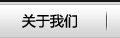 關(guān)于我們