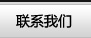 聯(lián)系我們