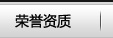 榮譽(yù)資質(zhì)