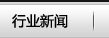 行業(yè)新聞