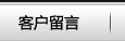 客戶留言